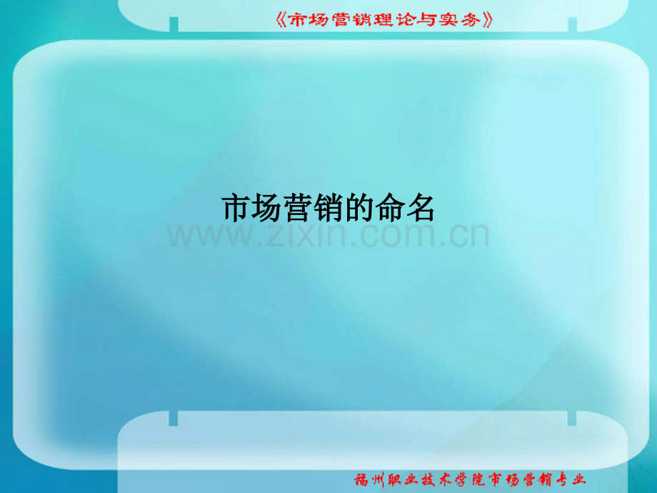 市场营销的命名PPT课件.ppt_第1页