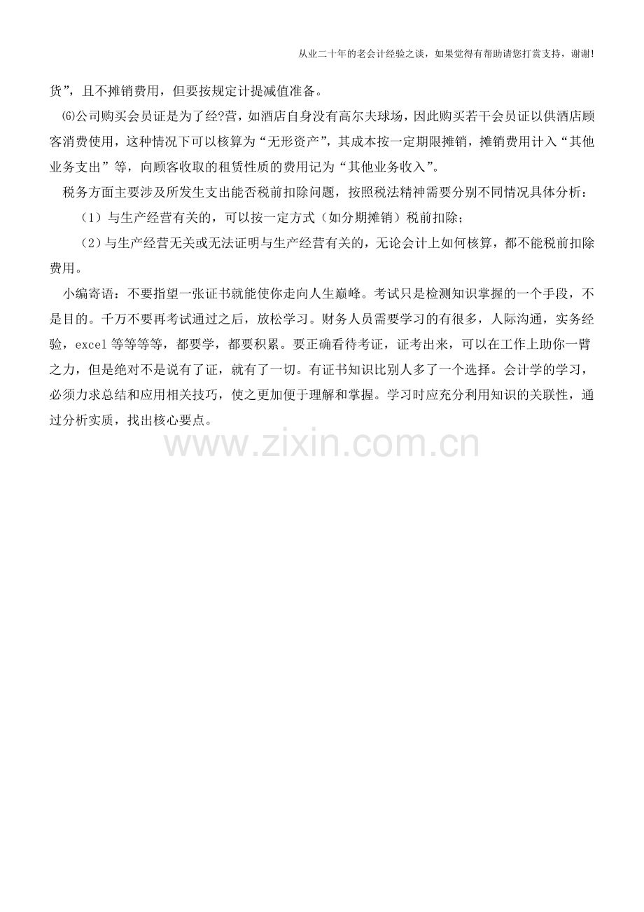 公司购买高尔夫球会员证的会计处理【会计实务经验之谈】.doc_第2页