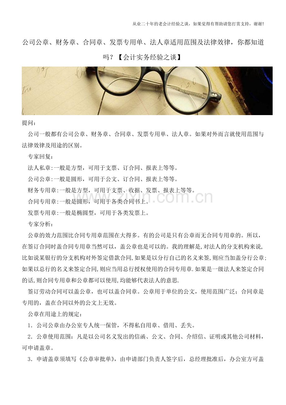公司公章、财务章、合同章、发票专用单、法人章适用范围及法律效律-你都知道吗？【会计实务经验之谈】.doc_第1页