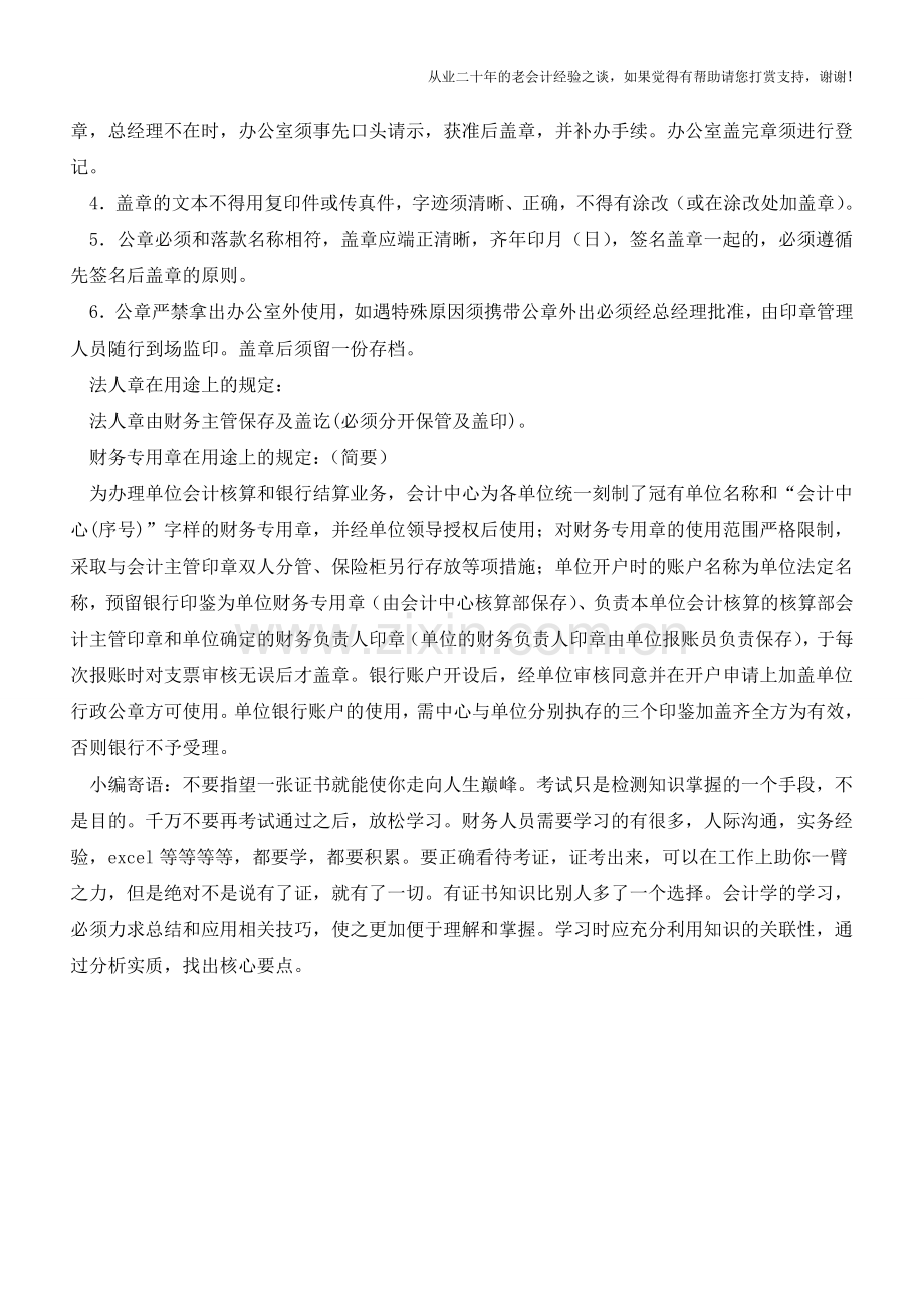 公司公章、财务章、合同章、发票专用单、法人章适用范围及法律效律-你都知道吗？【会计实务经验之谈】.doc_第2页