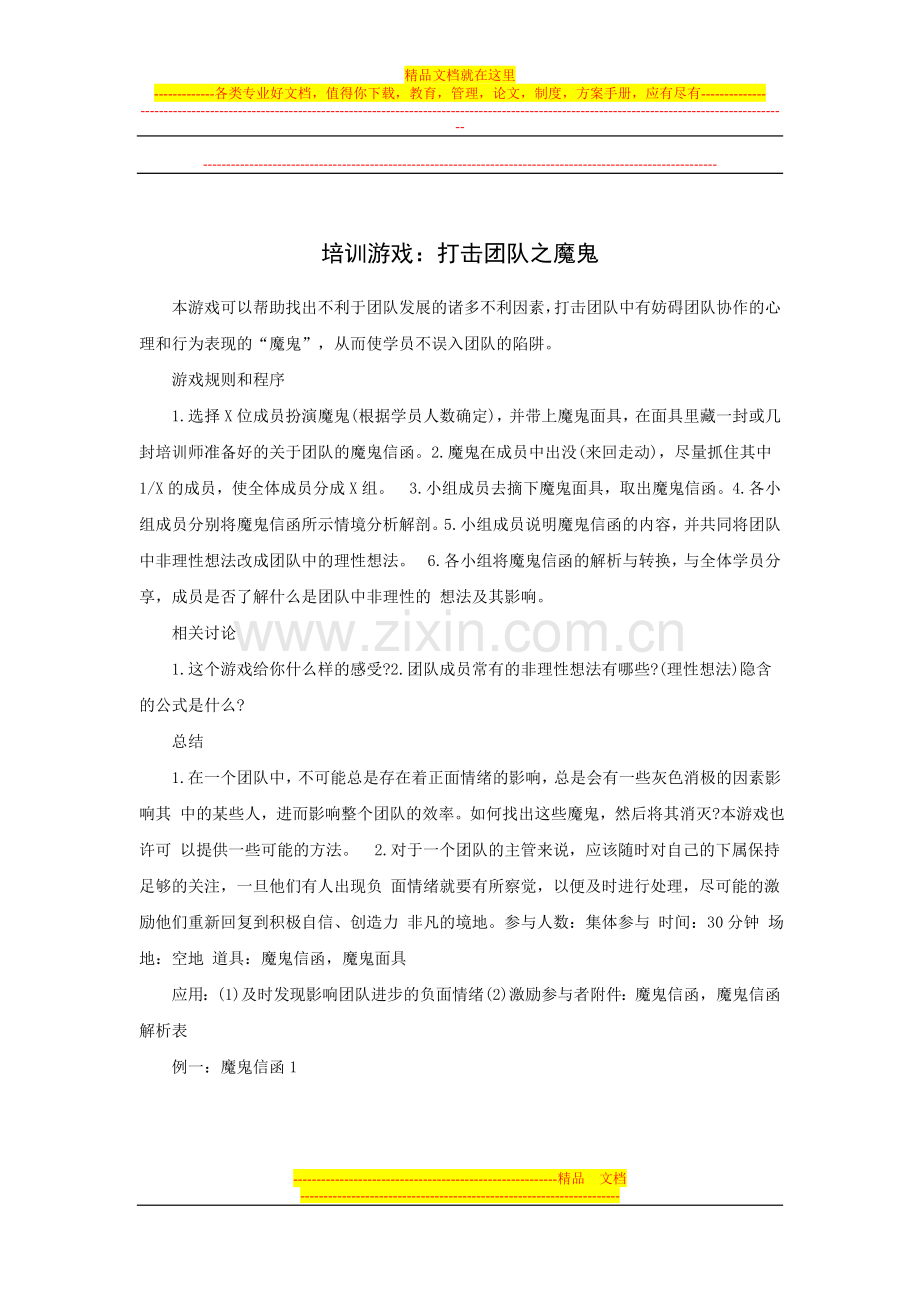 酒店培训游戏：打击团队之魔鬼.doc_第1页