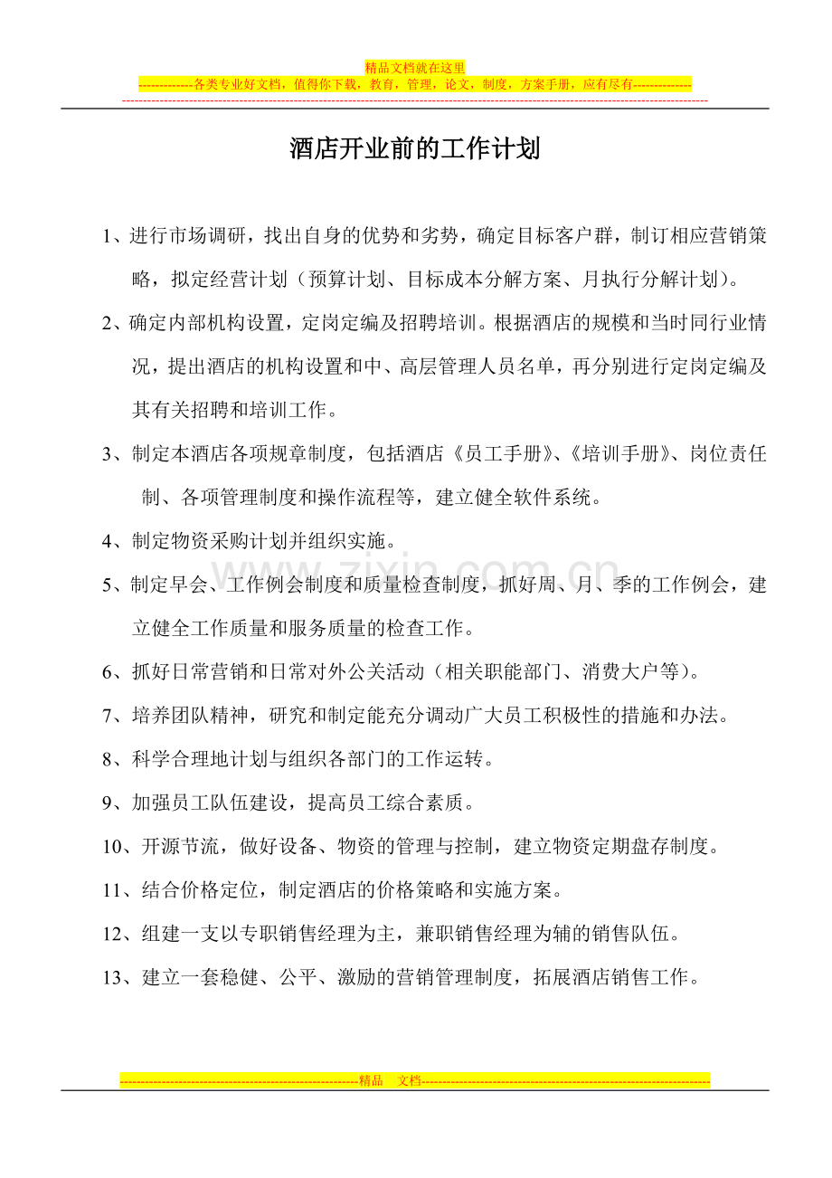 酒店开业前的工作计划.doc_第1页