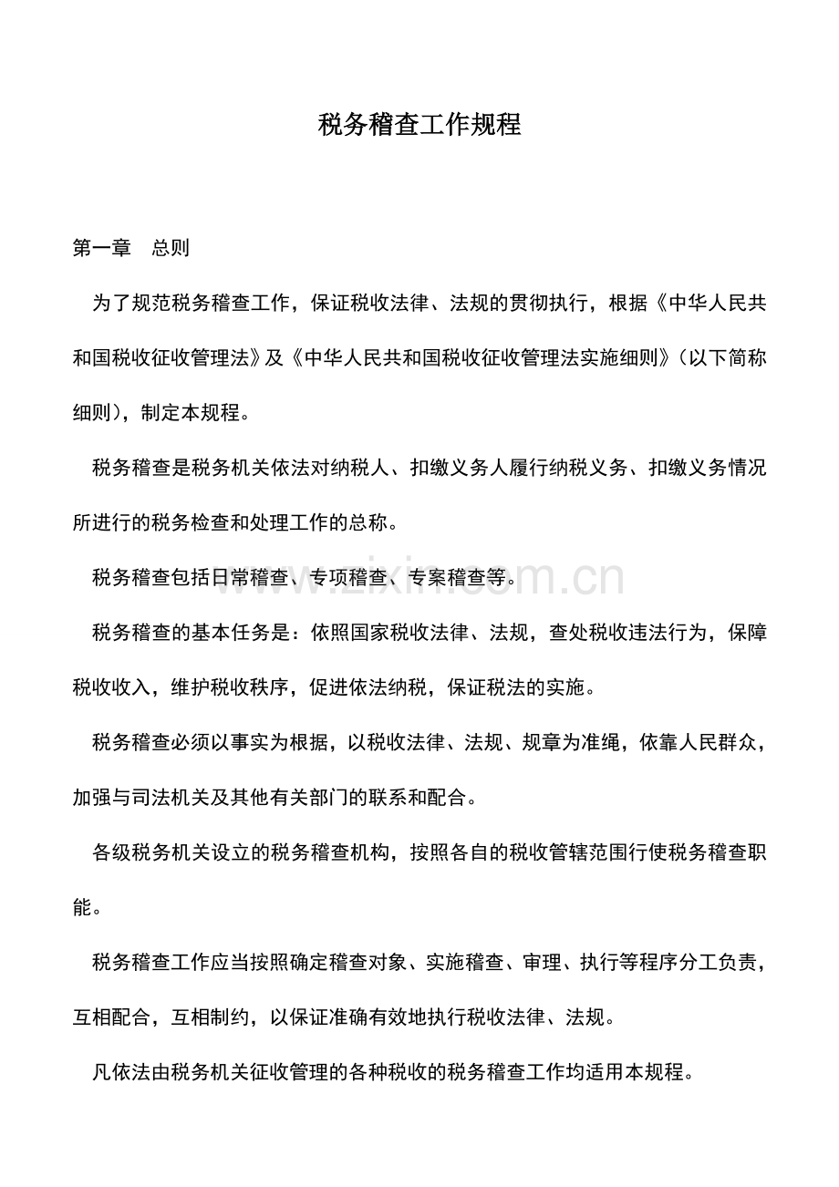 会计实务：税务稽查工作规程.doc_第1页