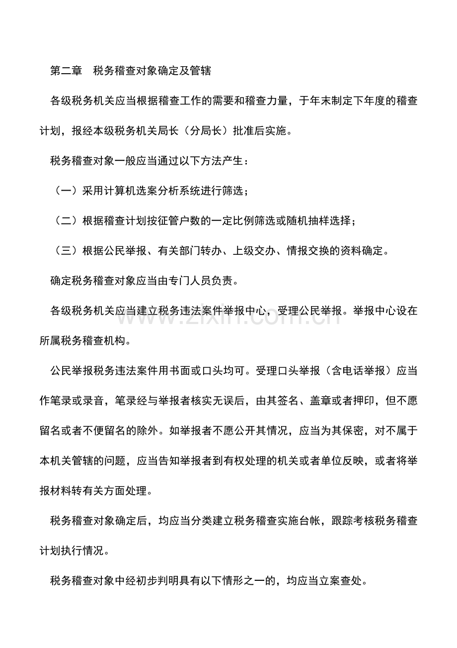 会计实务：税务稽查工作规程.doc_第2页