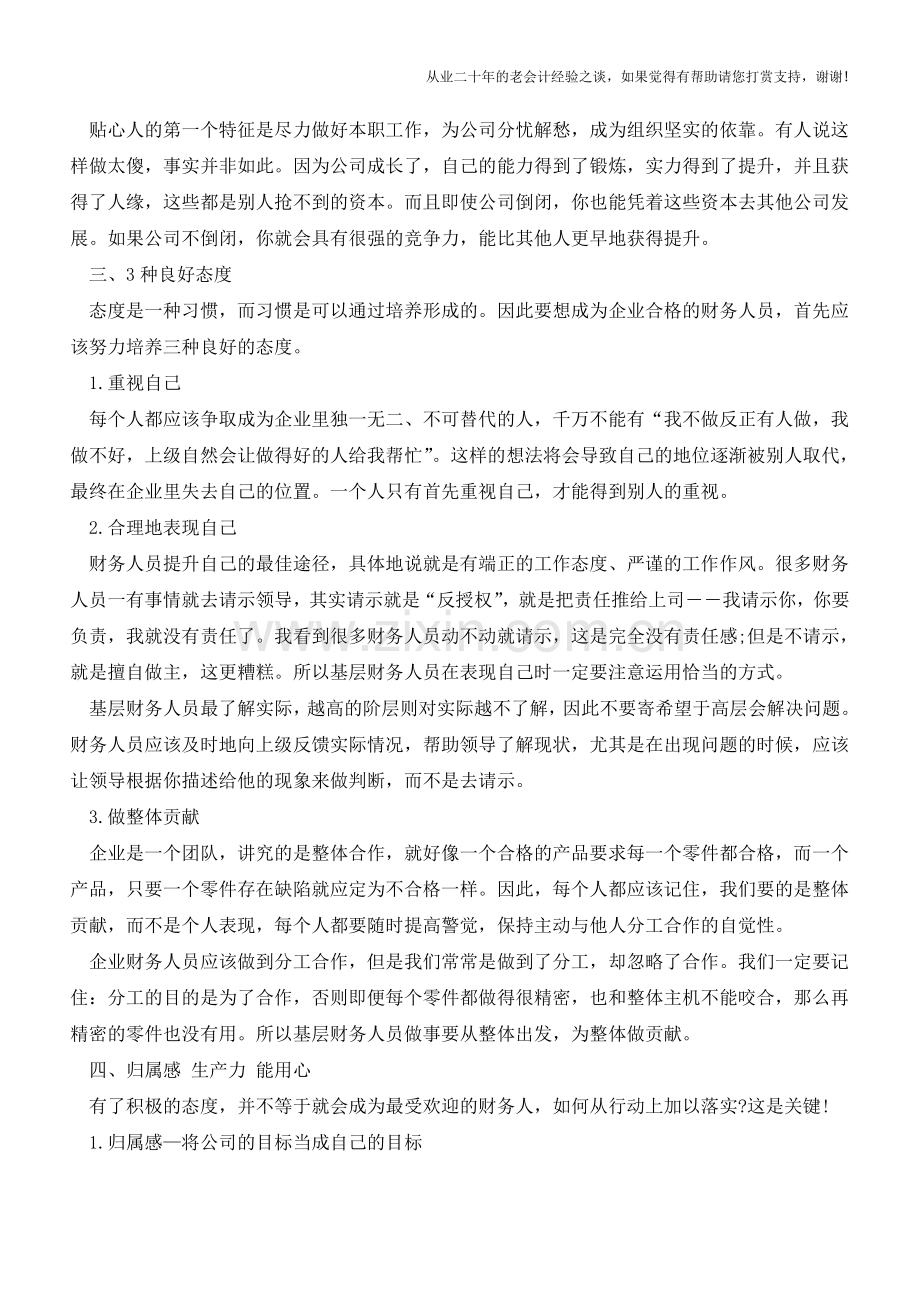 会计职场生存指南-会计人一定要看看!【会计实务经验之谈】.doc_第2页