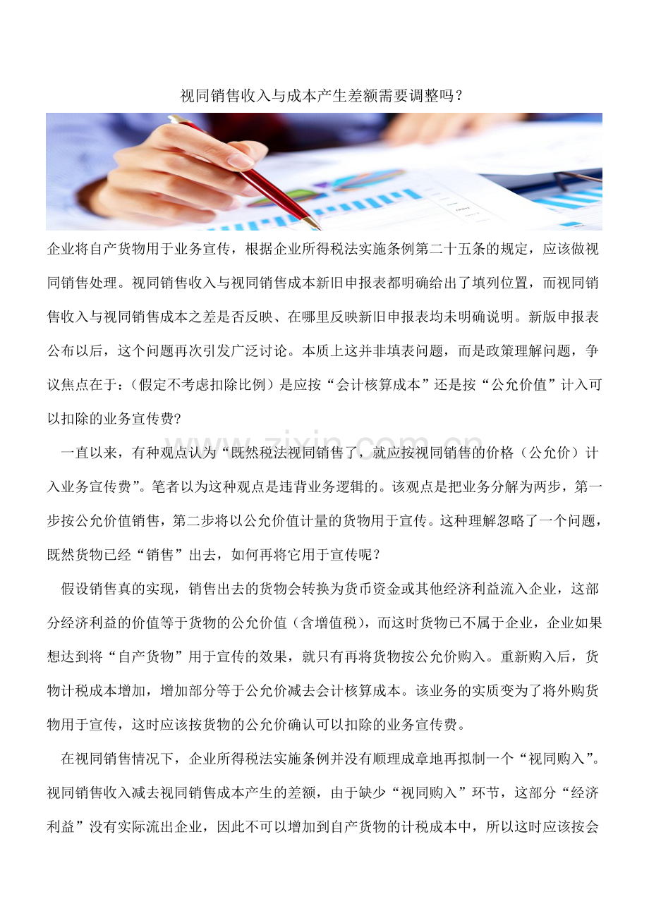 视同销售收入与成本产生差额需要调整吗？.doc_第1页