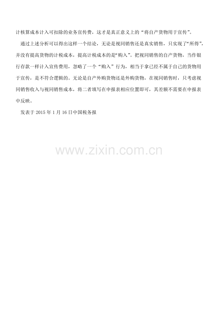 视同销售收入与成本产生差额需要调整吗？.doc_第2页