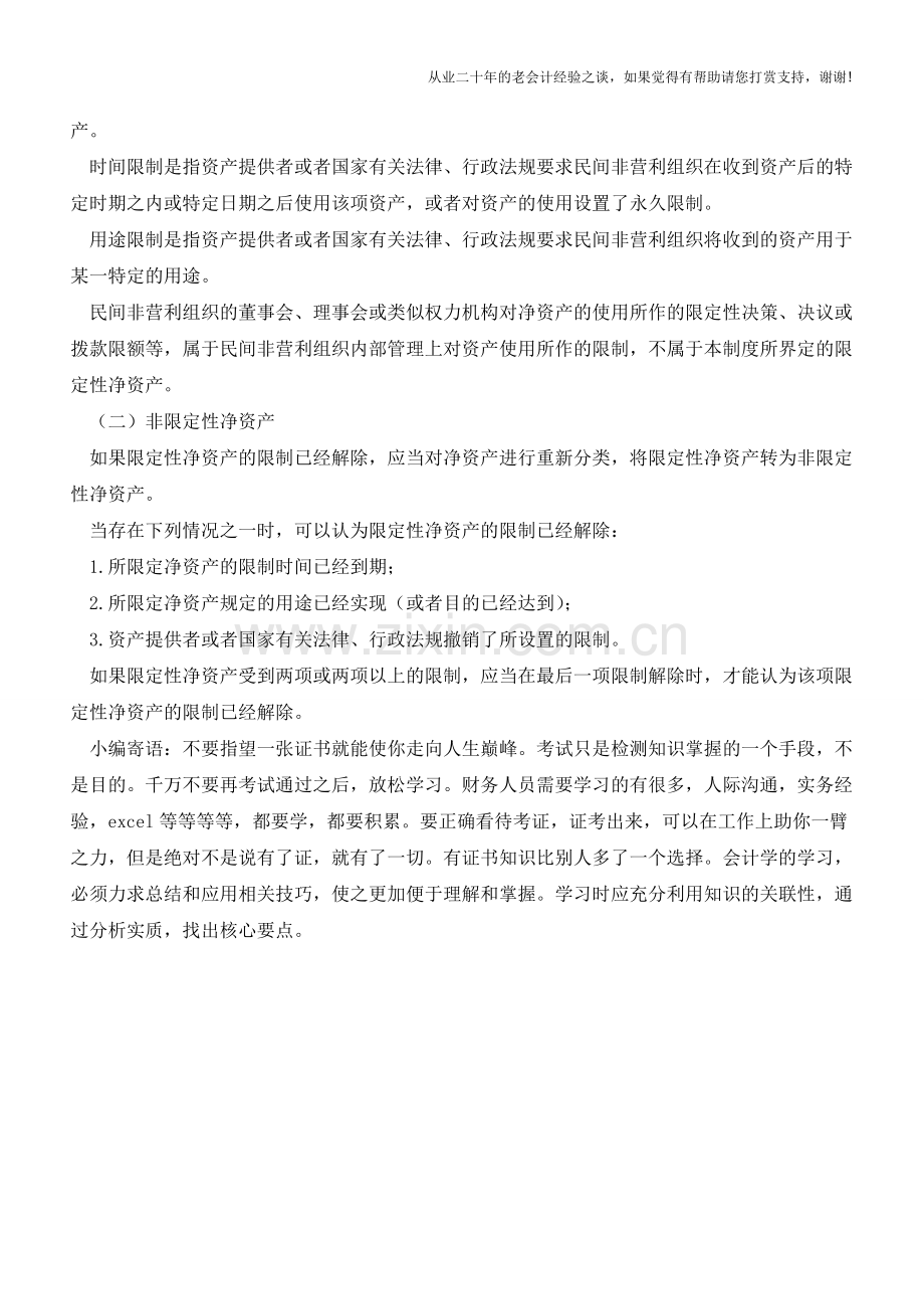民间非营利组织的净资产【会计实务经验之谈】.doc_第2页