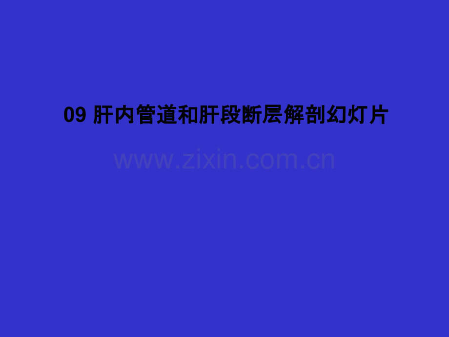 09-肝内管道和肝段断层解剖幻灯片PPT课件.ppt_第1页