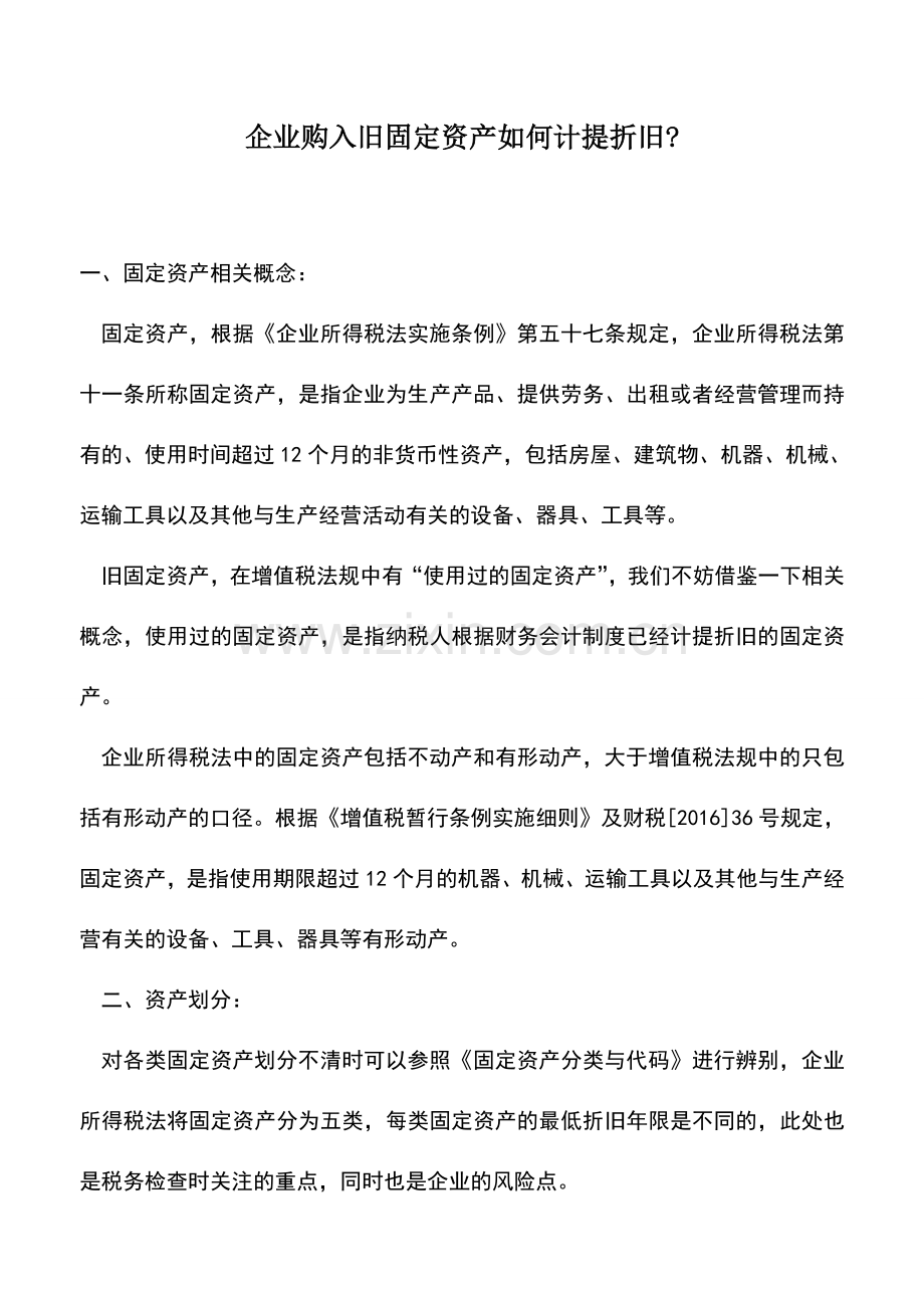 会计实务：企业购入旧固定资产如何计提折旧-.doc_第1页