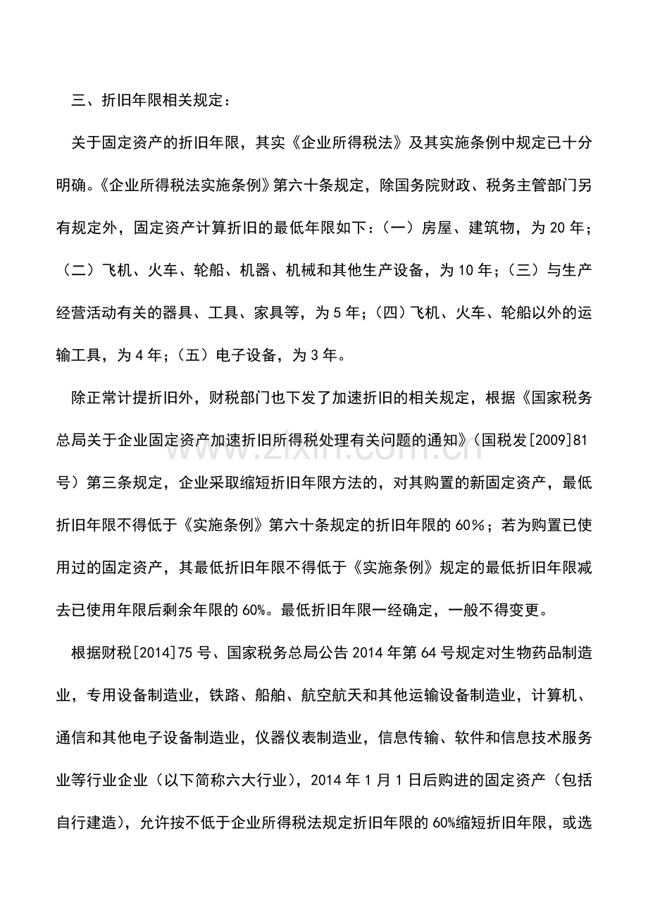 会计实务：企业购入旧固定资产如何计提折旧-.doc_第2页