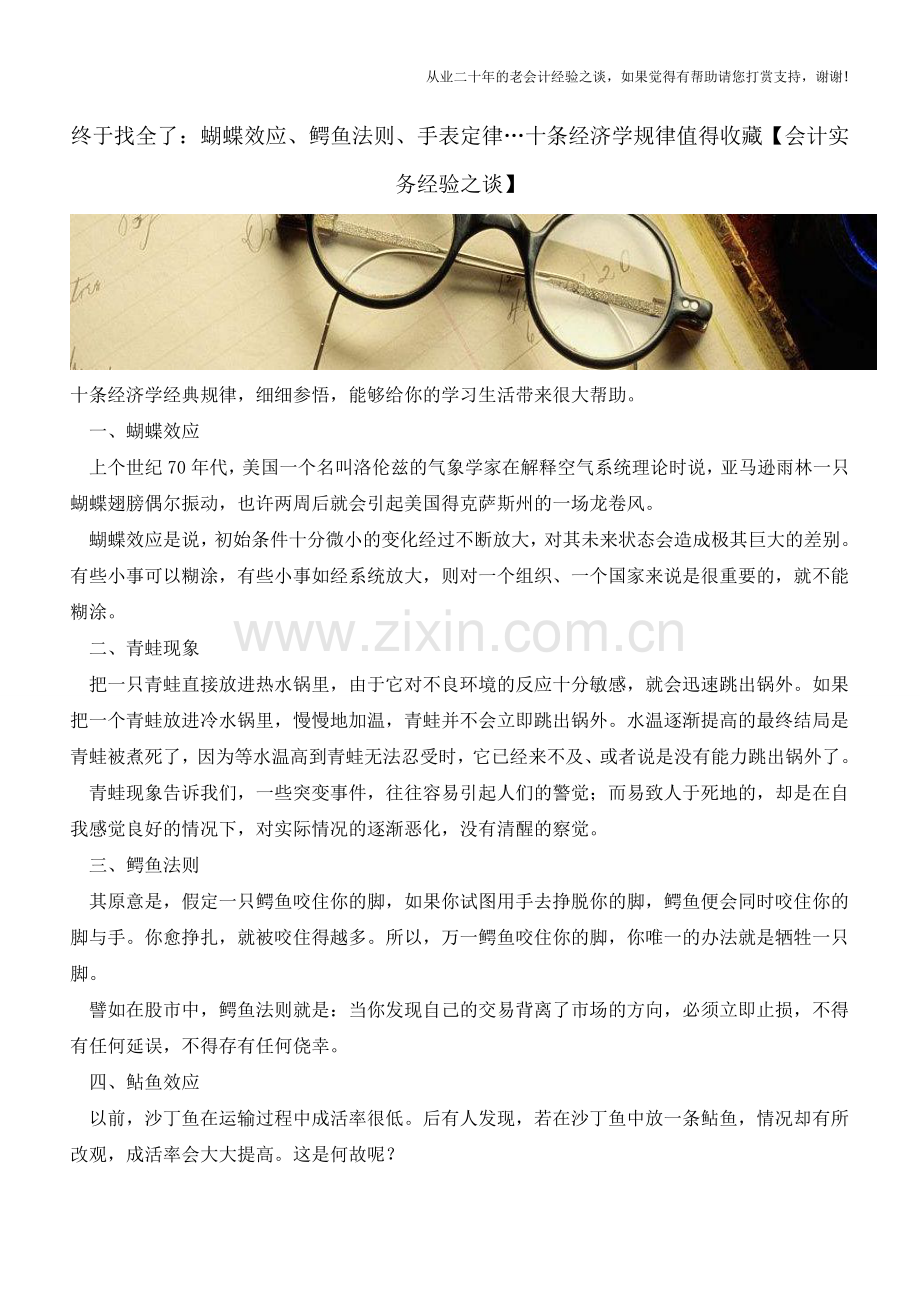 终于找全了：蝴蝶效应、鳄鱼法则、手表定律…十条经济学规律值得收藏【会计实务经验之谈】.doc_第1页