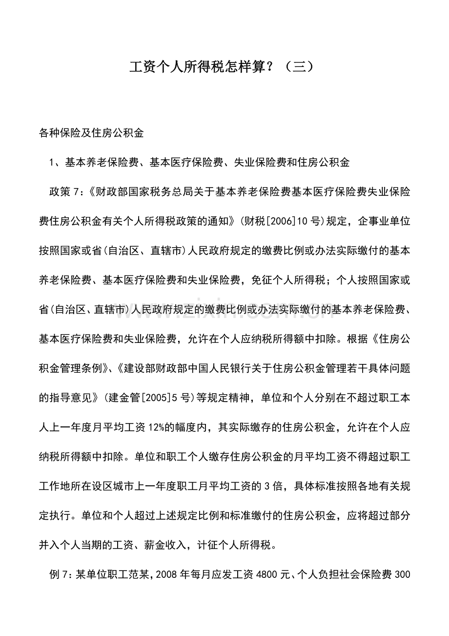 会计实务：工资个人所得税怎样算？(三).doc_第1页