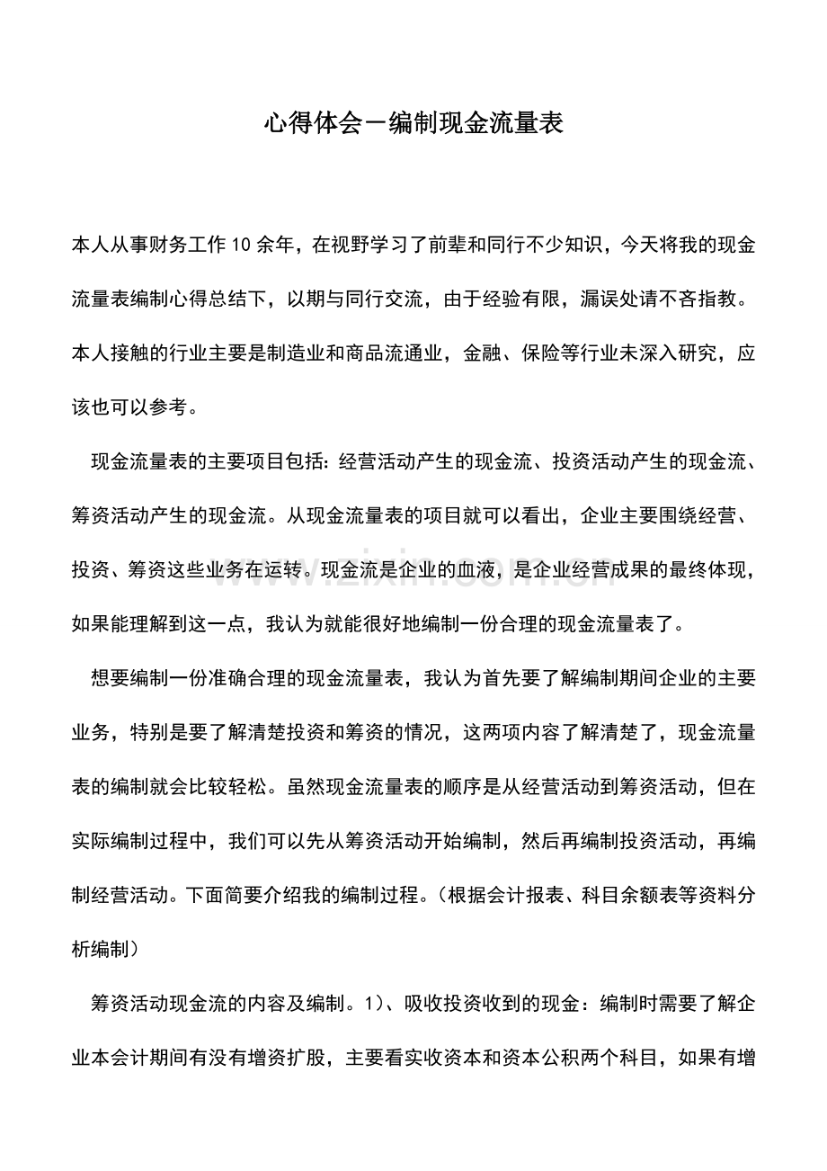 会计实务：心得体会-编制现金流量表.doc_第1页
