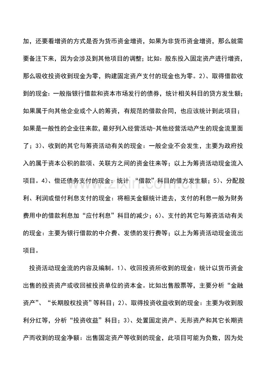 会计实务：心得体会-编制现金流量表.doc_第2页