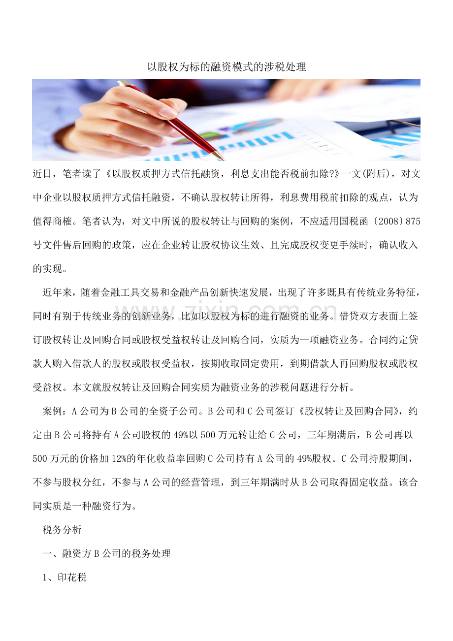 以股权为标的融资模式的涉税处理.doc_第1页