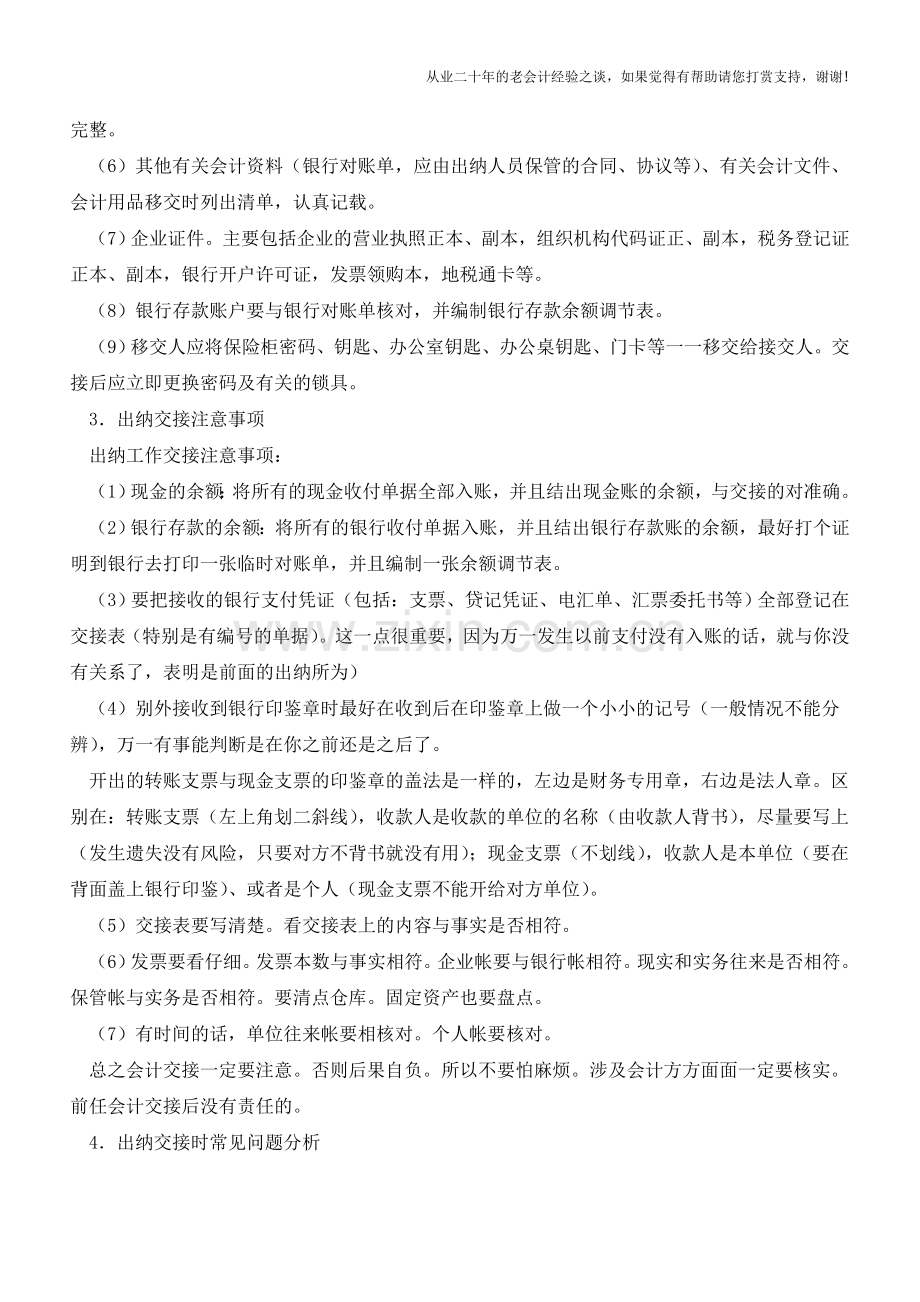 出纳交接工作时需注意的事项【会计实务经验之谈】.doc_第2页