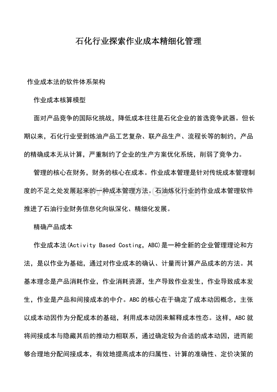 会计实务：石化行业探索作业成本精细化管理.doc_第1页