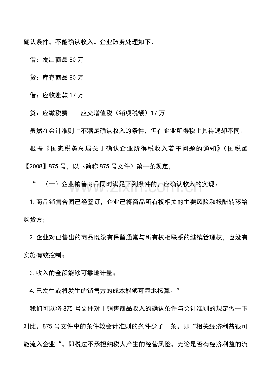 会计实务：注意：会计与税务确认收入差异导致的税务风险.doc_第2页