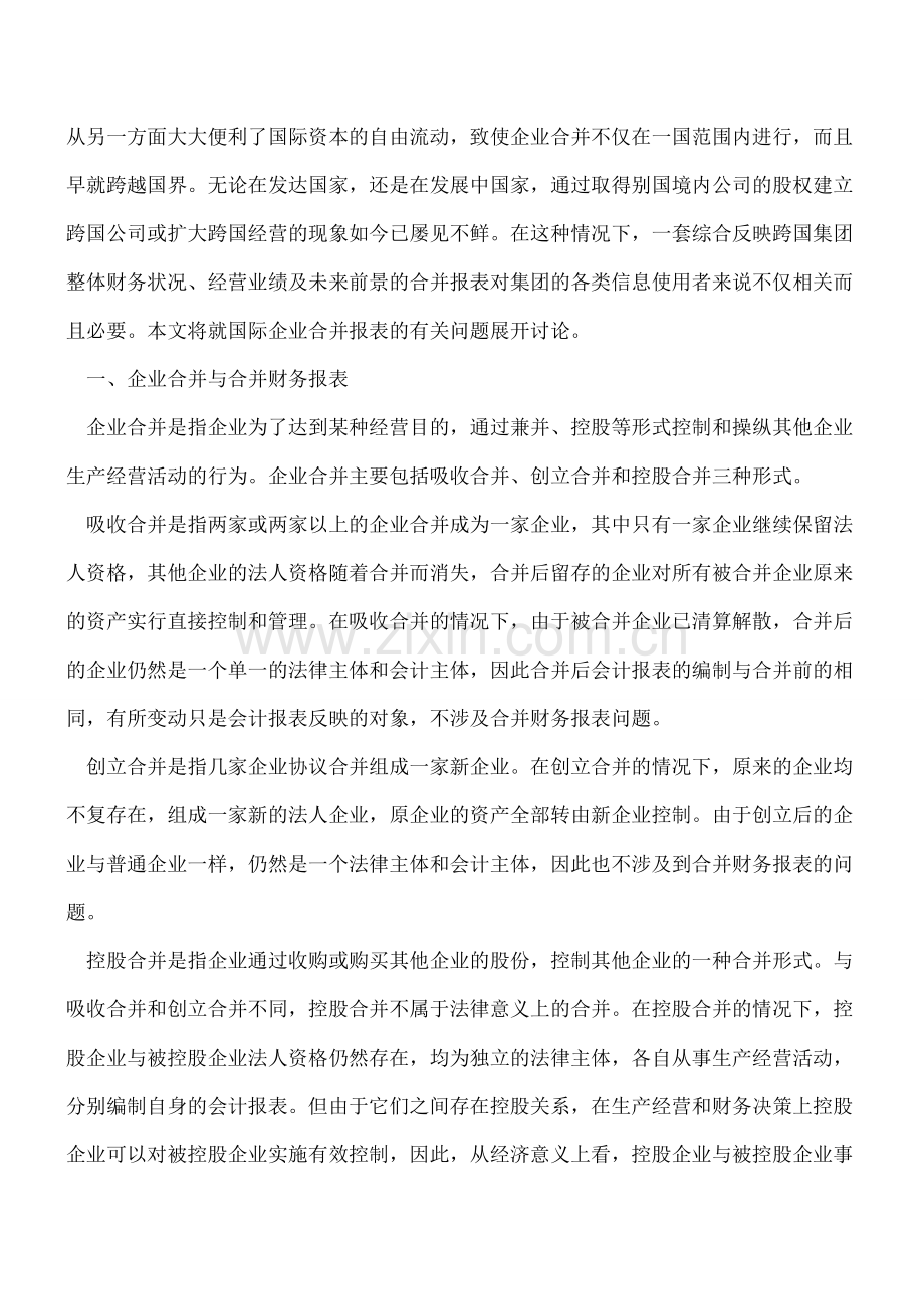 企业合并和合并财务报表.doc_第2页