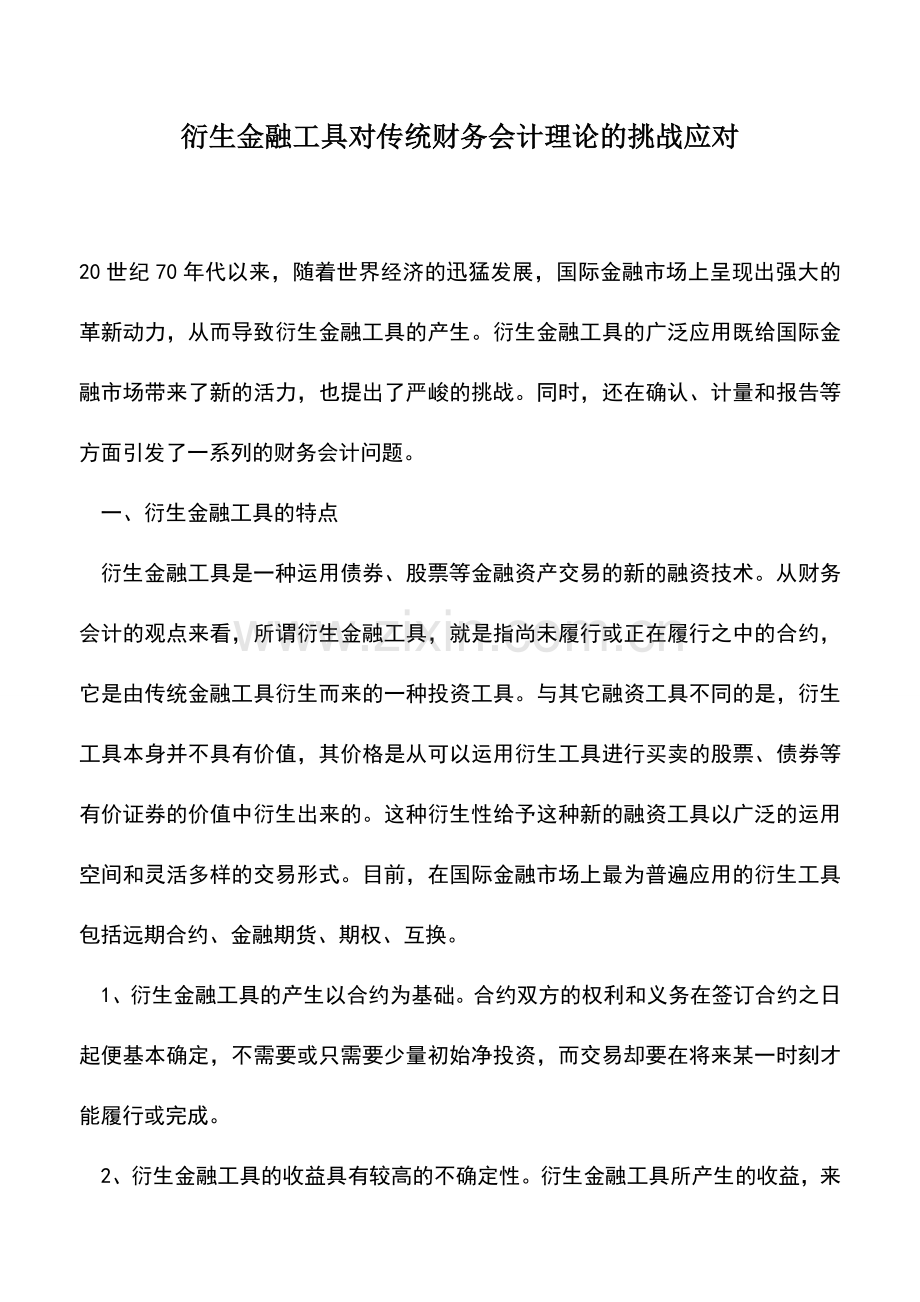 会计实务：衍生金融工具对传统财务会计理论的挑战应对.doc_第1页