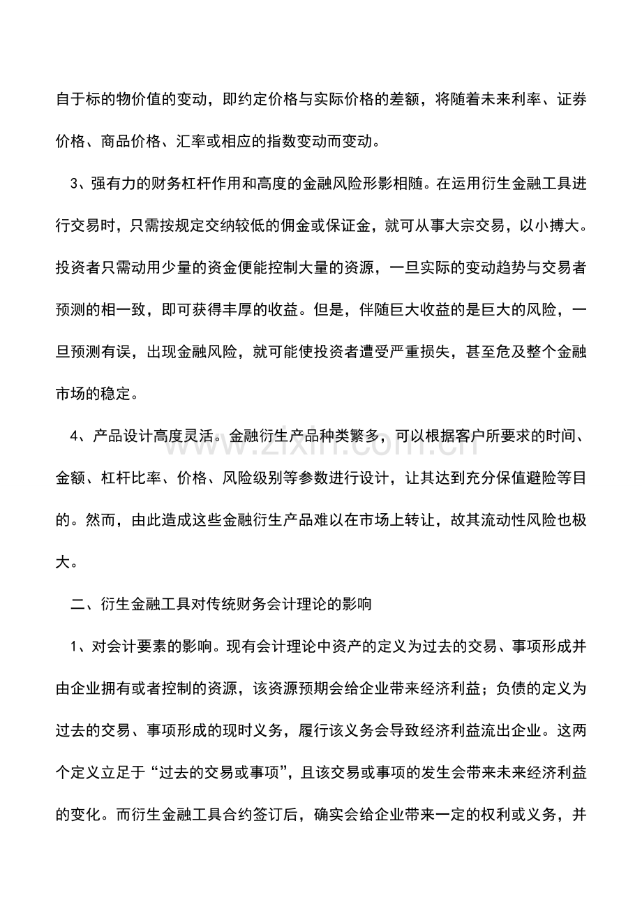 会计实务：衍生金融工具对传统财务会计理论的挑战应对.doc_第2页