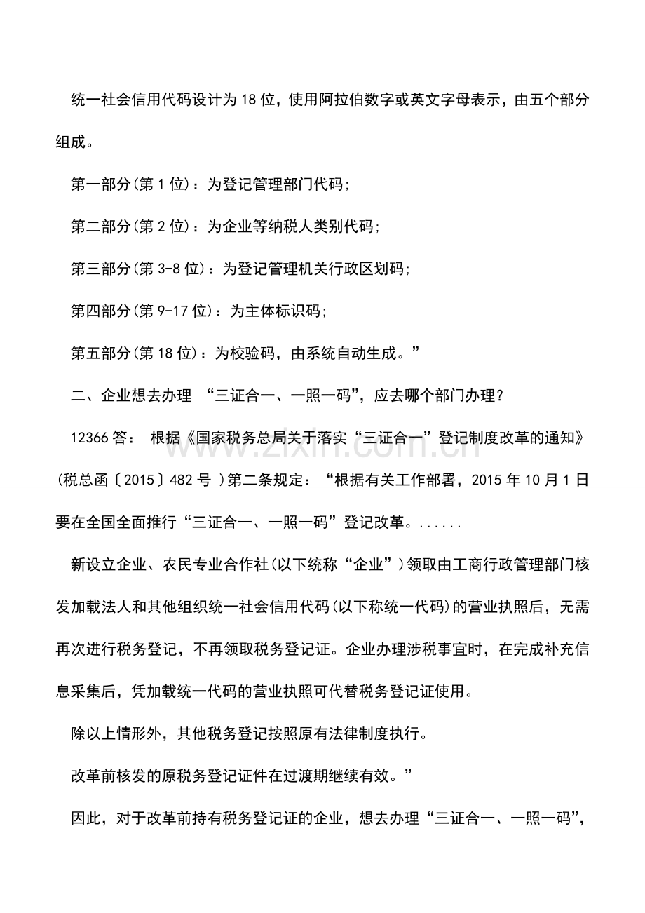 会计实务：厦门市国家税务局“三证合一”常见问题汇编(二).doc_第2页