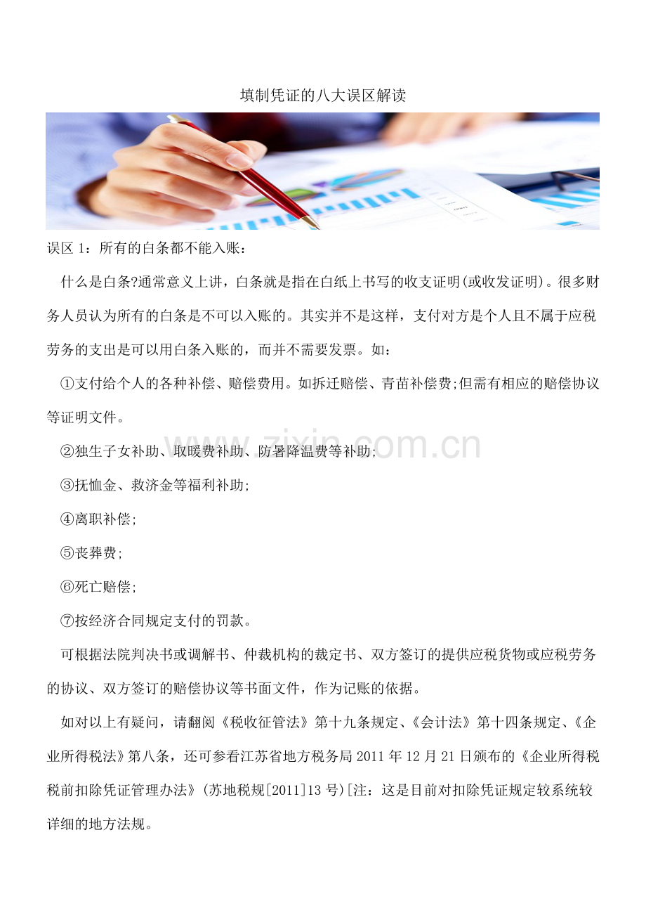 填制凭证的八大误区解读.doc_第1页