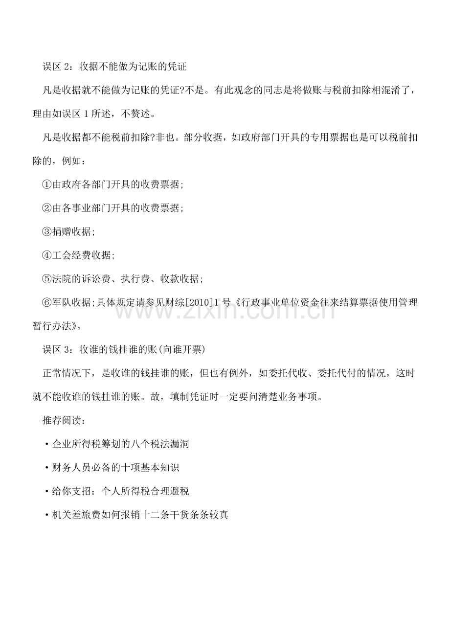 填制凭证的八大误区解读.doc_第2页