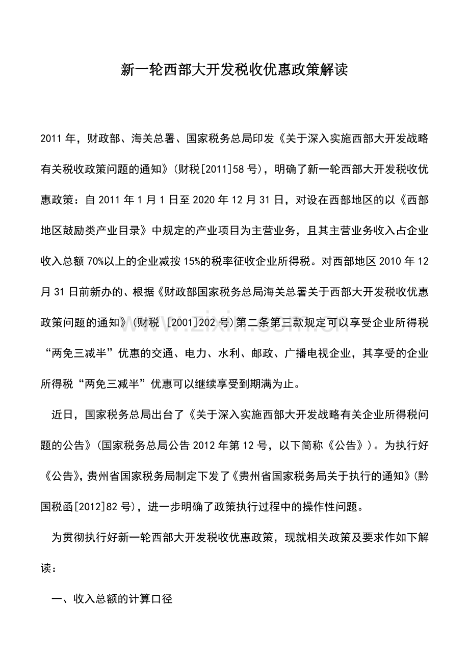 会计实务：新一轮西部大开发税收优惠政策解读.doc_第1页