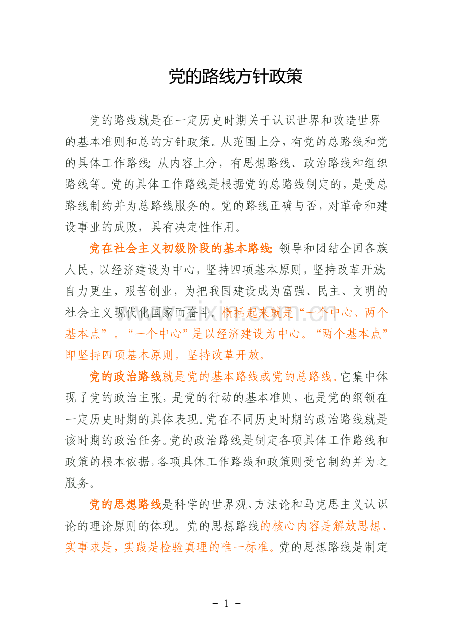 《党的路线方针政策》.doc_第1页