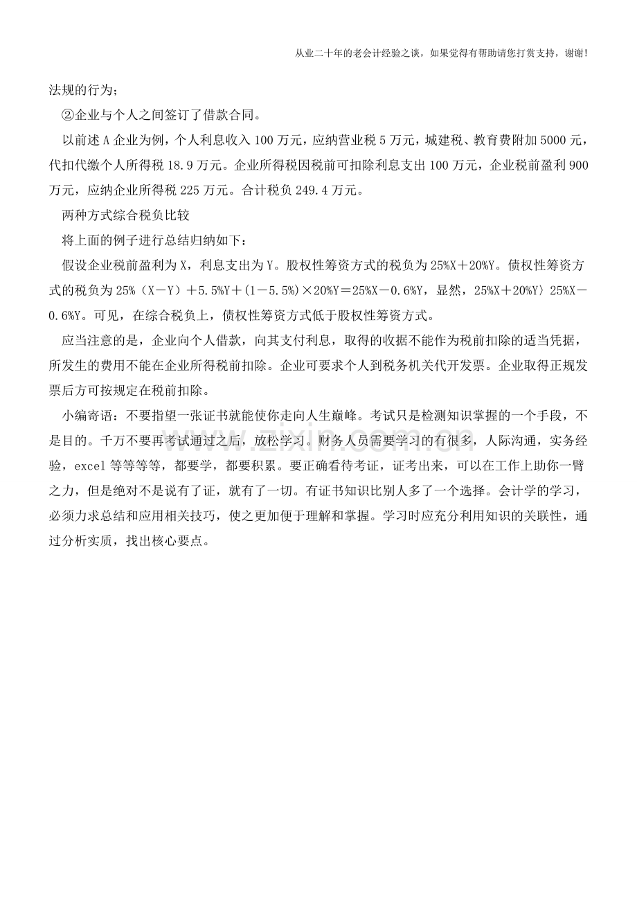 债权筹资-股权筹资的税负比较(老会计人的经验).doc_第2页