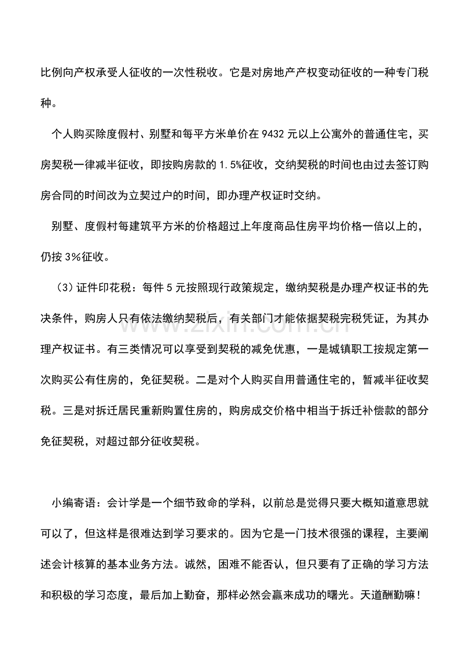 会计实务：个人买房时应该如何纳税三类情况有契税减免优惠.doc_第2页