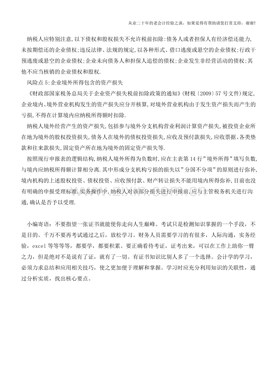 汇算清缴五大风险要注意(老会计人的经验).doc_第2页
