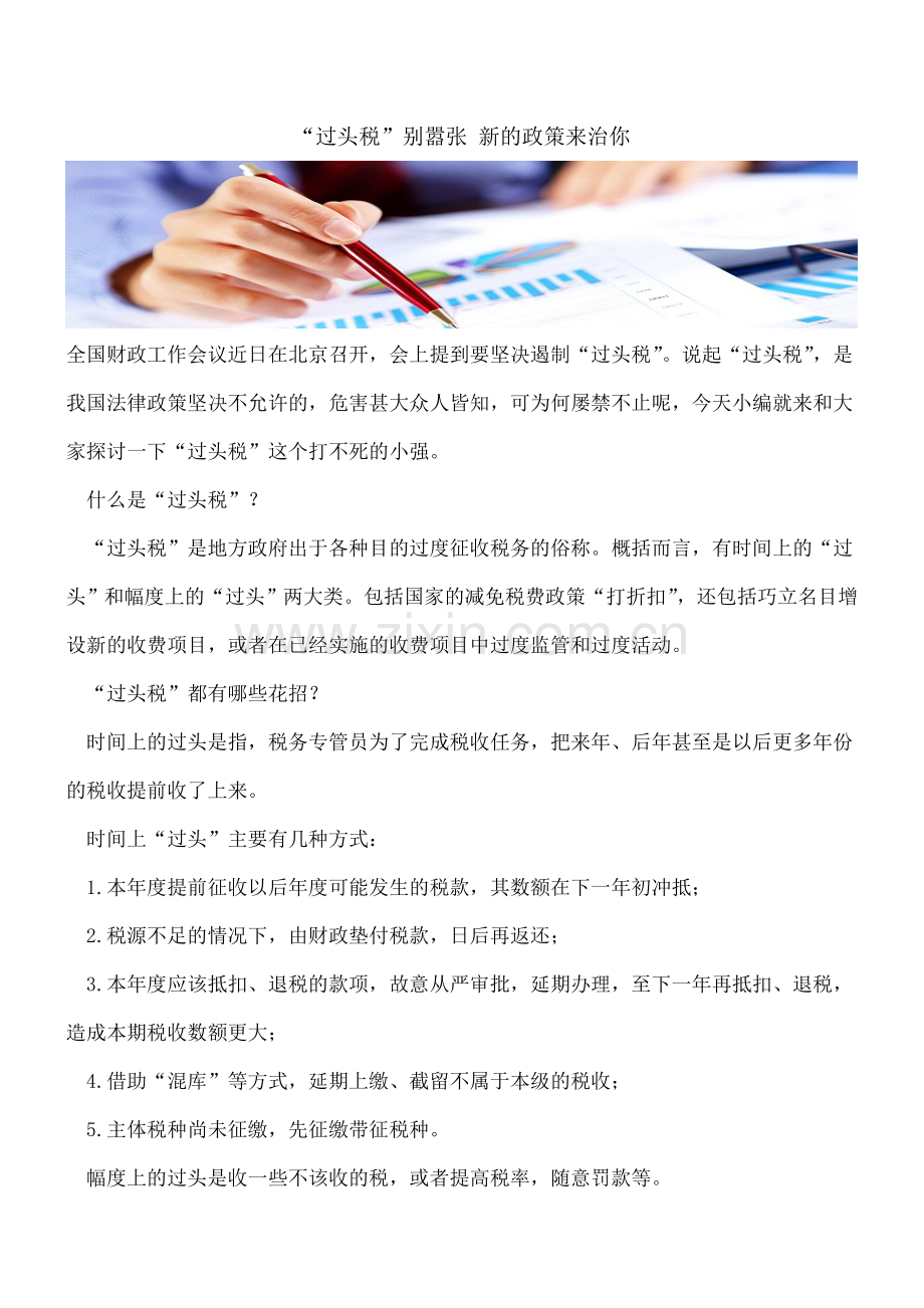 “过头税”别嚣张新的政策来治你.doc_第1页
