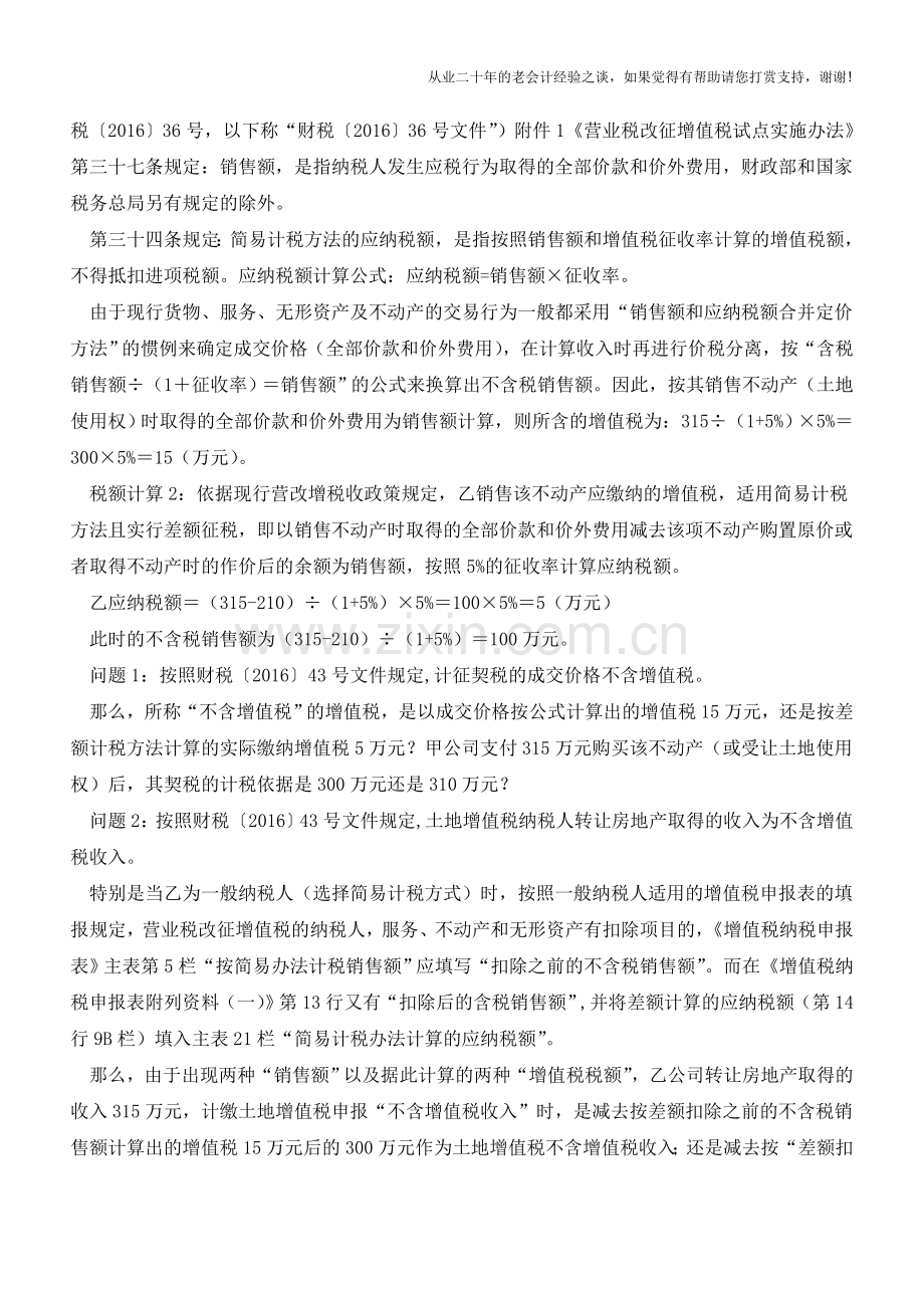营改增后-相关地方税种计税依据问题探析(老会计人的经验).doc_第2页