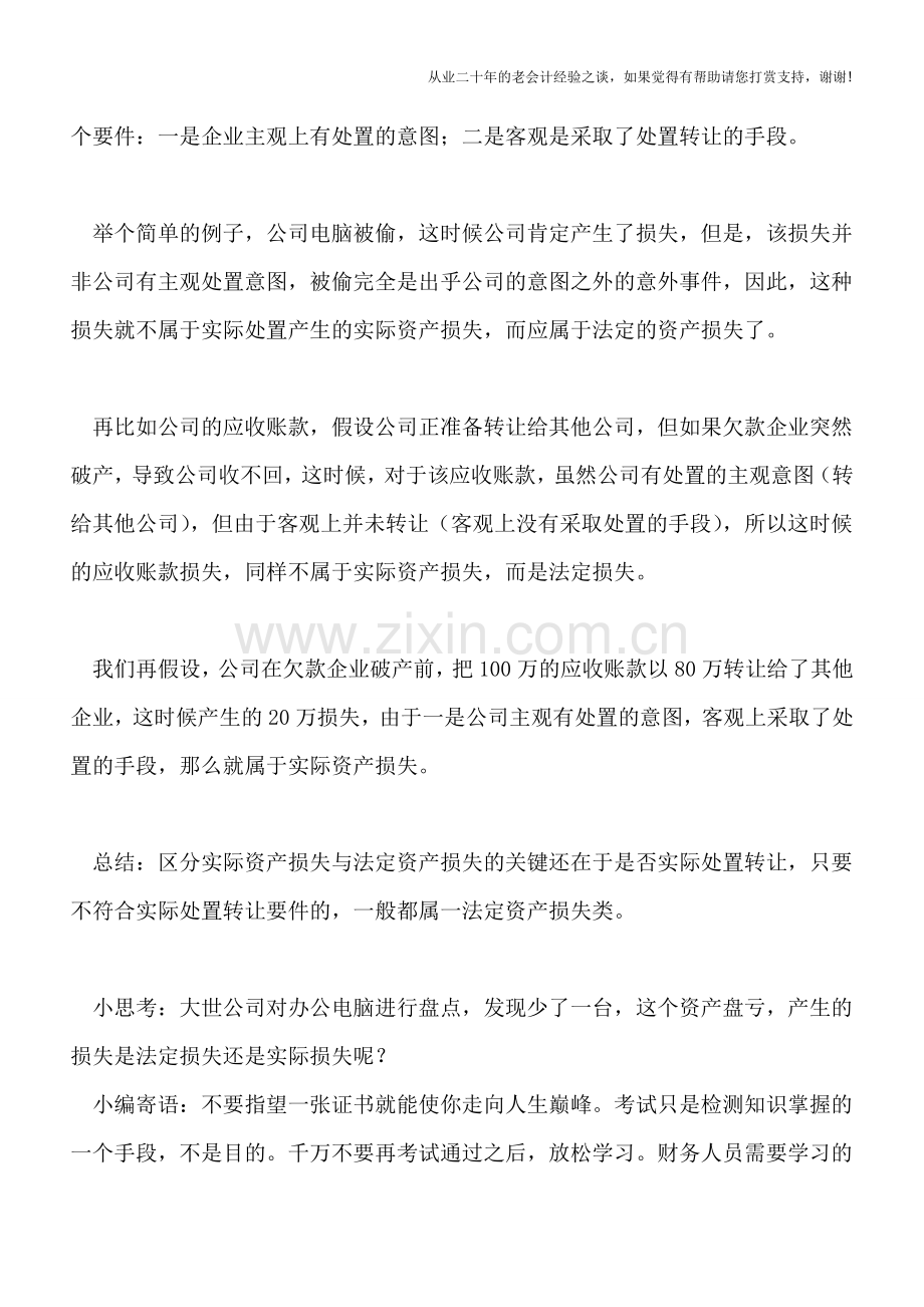 实际资产损失与法定资产损失的划分.doc_第2页