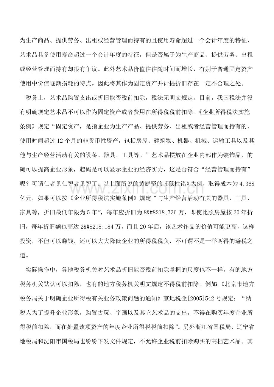 试论企业艺术品投资的财务处理.doc_第2页