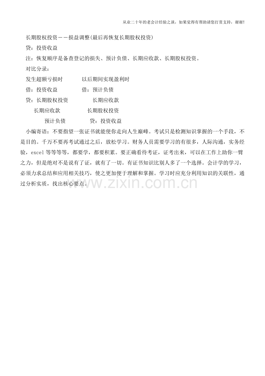 投资企业超额亏损如何处理【会计实务经验之谈】.doc_第2页