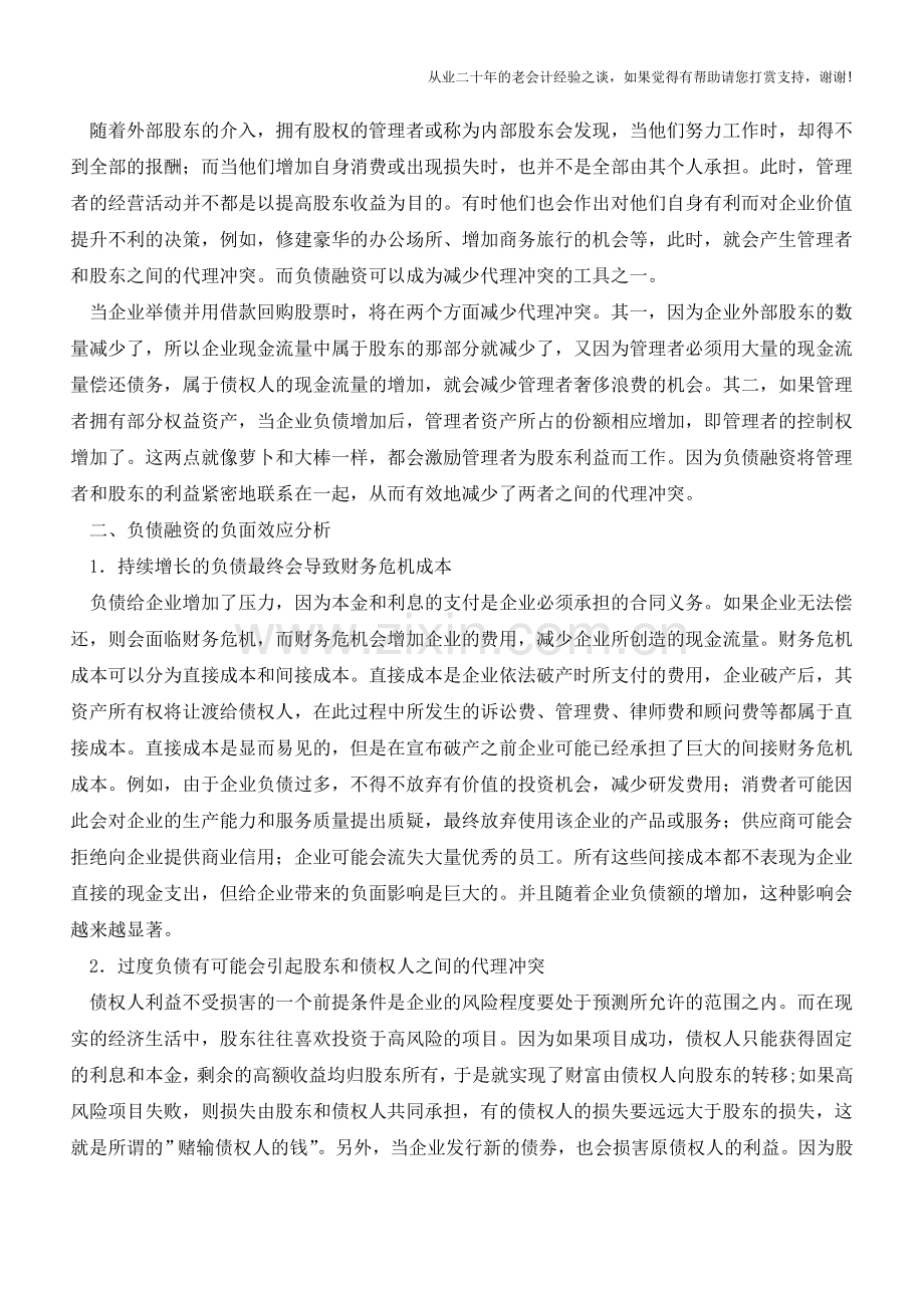 负债融资会产生哪些财务效应？【会计实务经验之谈】.doc_第2页
