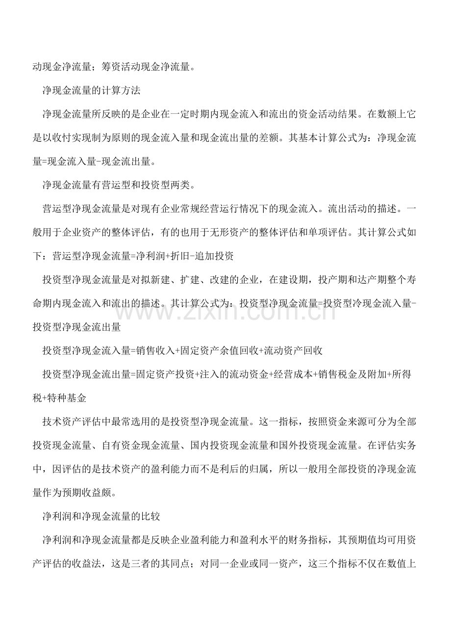 净现金流量与净利润比较分析.doc_第2页