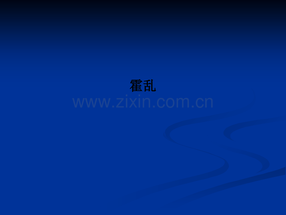 霍乱PPT课件.ppt_第1页