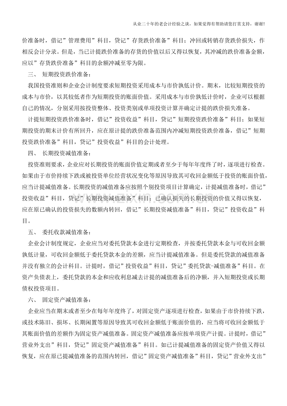 浅谈八项资产减值准备的会计处理【会计实务经验之谈】.doc_第2页
