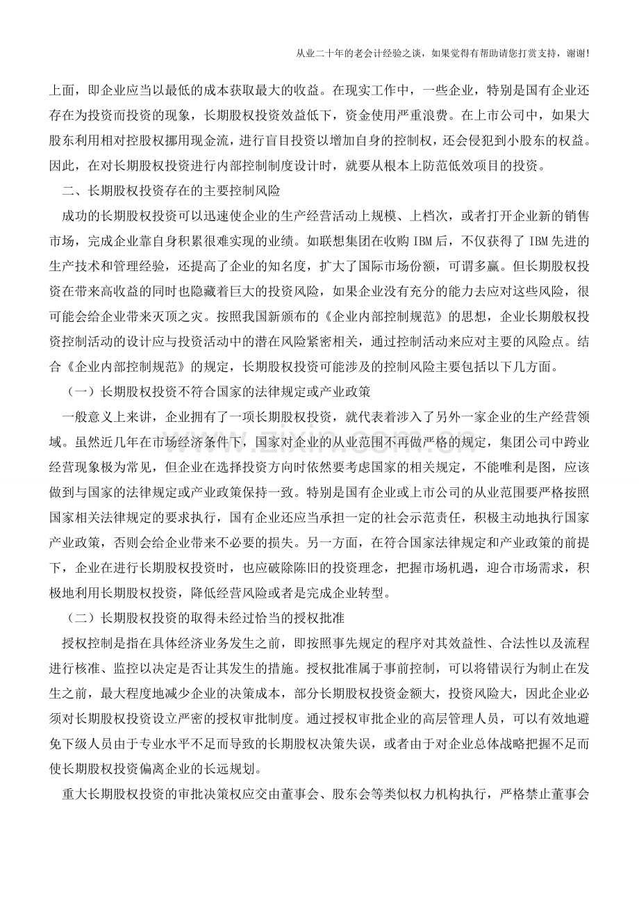 长期股权投资内部控制制度解析【会计实务经验之谈】.doc_第2页
