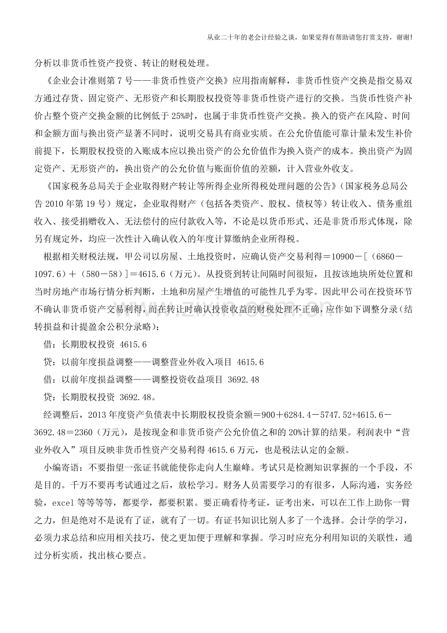 非货币性资产投资应确认所得【会计实务经验之谈】.doc_第2页