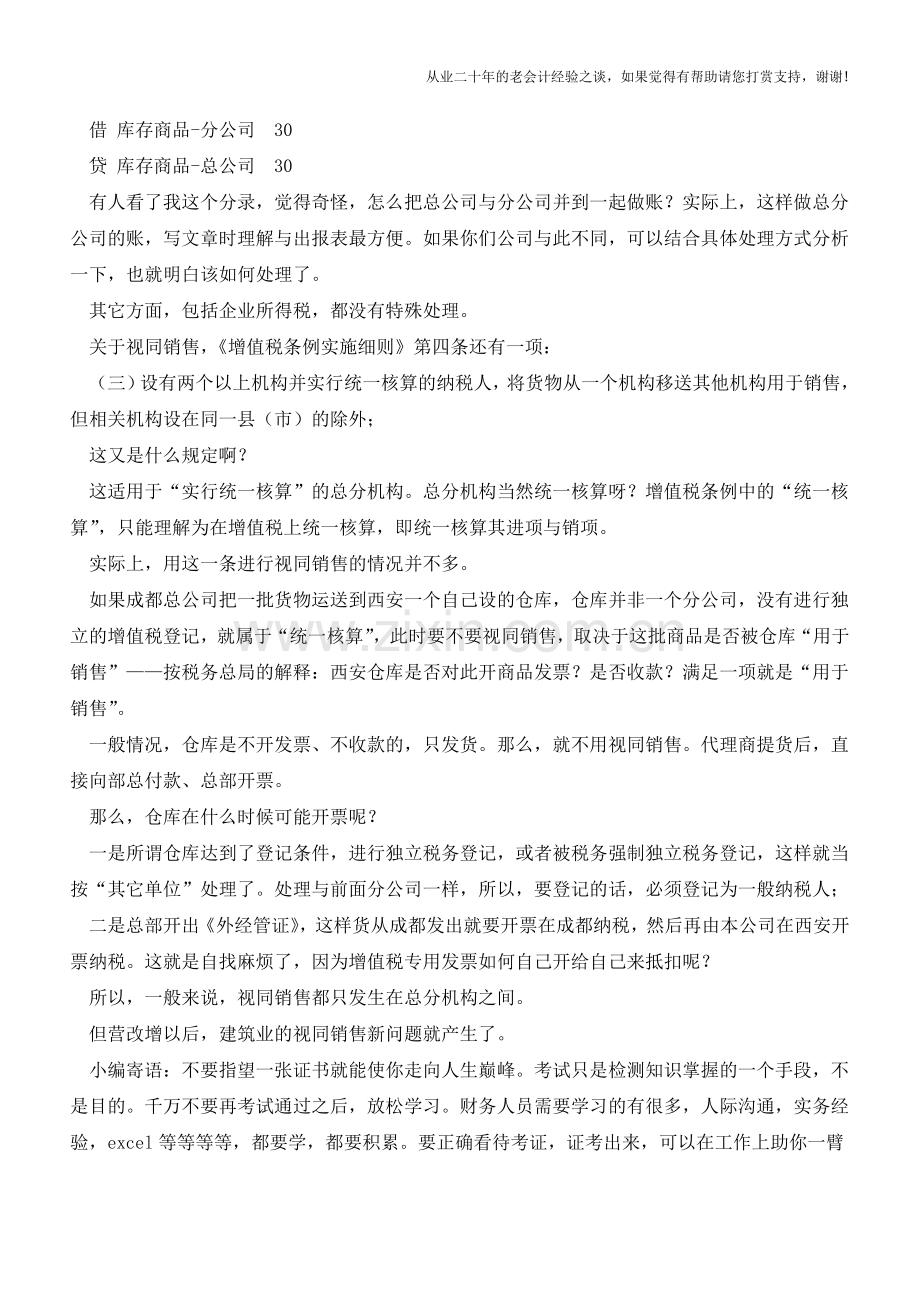 总分公司间视同销售会计处理【会计实务经验之谈】.doc_第2页