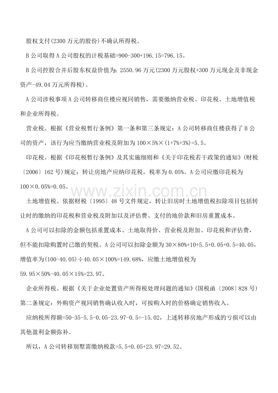 用股份、现金和非现金资产进行控股合并.doc_第2页