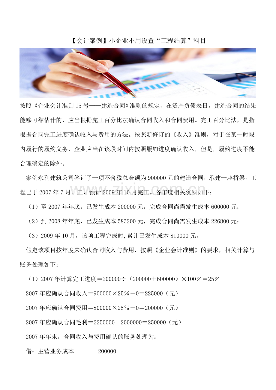 【会计案例】小企业不用设置“工程结算”科目.doc_第1页