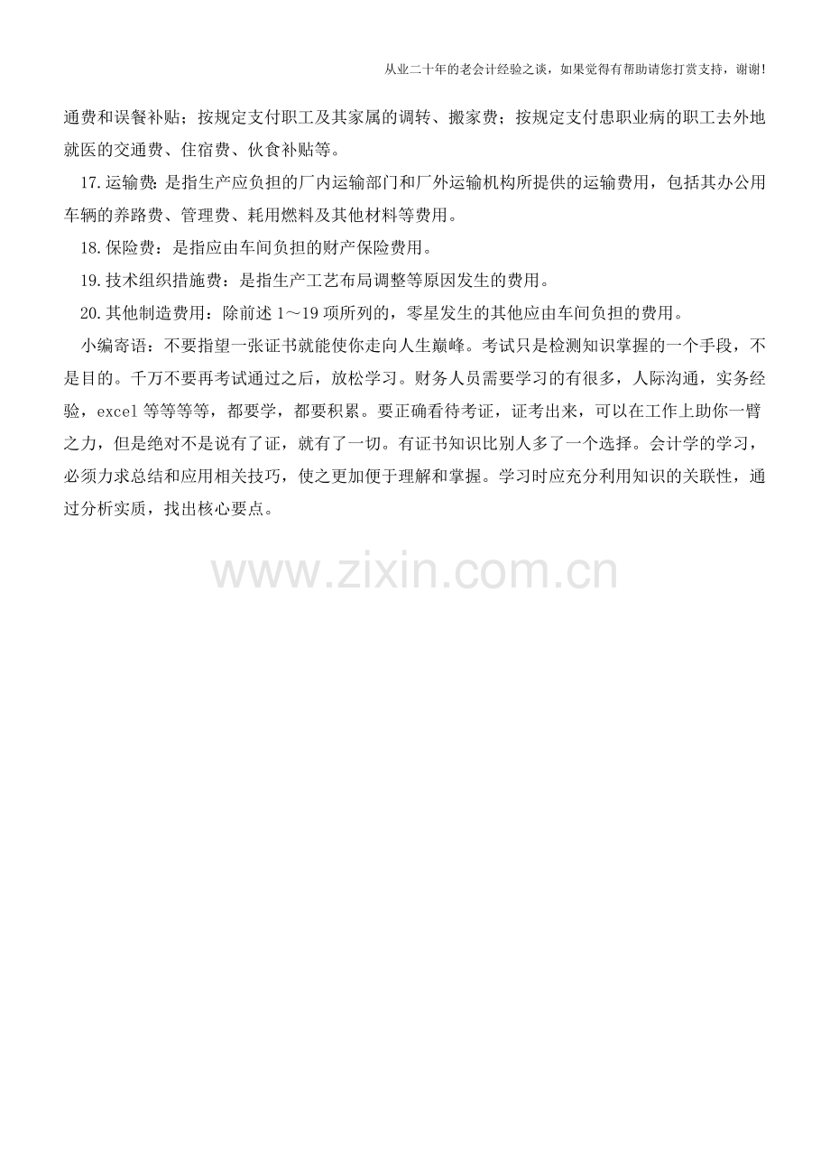 企业哪些费用可以归入制造费用【会计实务经验之谈】.doc_第2页