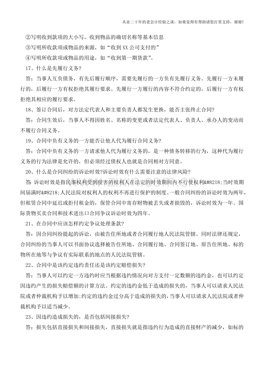 订立合同常见的25个法律问题(2)【会计实务经验之谈】.doc_第2页